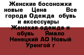 :Женские босоножки новые. › Цена ­ 700 - Все города Одежда, обувь и аксессуары » Женская одежда и обувь   . Ямало-Ненецкий АО,Новый Уренгой г.